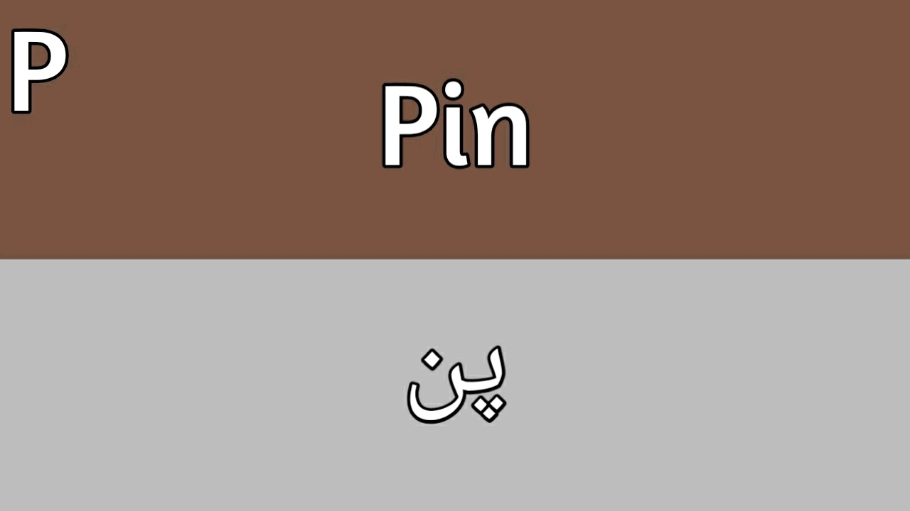 Pin Down meaning in Urdu - Translation of Pin Down 