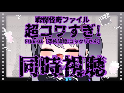 【同時視聴】戦慄怪奇ファイル 超コワすぎ!FILE-01【恐怖降臨!コックリさん】【仄架よみ/Vtuber】