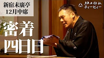 【密着#04】新宿末廣亭2022年12月中席 〜義士祭りの平日〜【毎日更新】