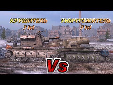 НА ЗАБИВ#37 | БИТВА за звание ИМБЫ | Крушитель vs Уничтожитель | WoT Blitz | Zlobina Liza