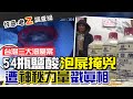 【#老Z調查線 03】竹北鹽酸泡屍案 派出所長:"神明"早就警告?! @中天社會頻道