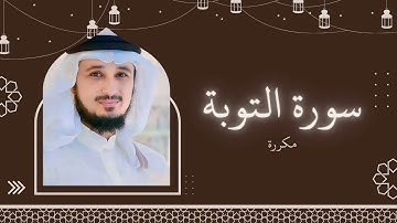 سورة التوبة مكررة القارئ فارس عباد