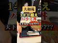 食べ切れる?。1kg超えのハラミ丼を頼んでも一律1650円！【和牛焼肉 大和苑】#大阪グルメ#デカ盛り