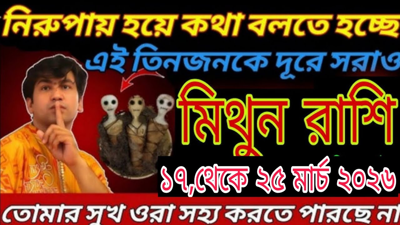 মিথুন রাশি: ০৮ থেকে ১৭ মার্চ ২০২৬ নিরুপায় হয়ে বলা হচ্ছে, এই তিনজনকে দূরে সরাও!