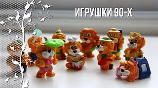 Ностальгия по детству в 90-е. Игрушки 90-х...