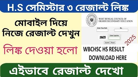 HS 3rd semester result check link, HS semester 3 result dekhbo kivabe, wbchse class 12 result link