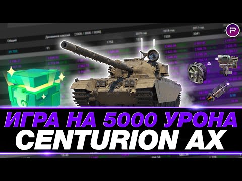 Видео: CENTURION AX ● ГАЙД ПО ИГРЕ ОТ СТАТИСТА ● 5000 СРЕДНЕГО ● МИР ТАНКОВ