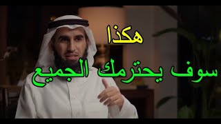 الطريقة الصحيحة لتعامل مع البشر لكي يهابك بها الناس ويحترمونك من تجارب الدكتور  ياسر الحزيمي