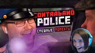 СМЕШНЫЕ МОМЕНТЫ С КУПЛИНОВЫМ ► Contraband Police / Реакция на Куплинова