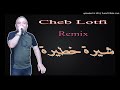 Cheb Lotfi 2019 Chira Khatira شيرة خطيرة Remix Smati Cheb Lotfi 2019 Chira Khatira شيرة خطيرة Remix Smati