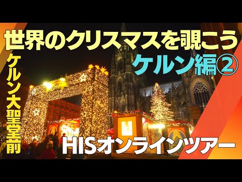 世界遺産とマーケットのコラボ！世界のクリスマスマーケット【ドイツ・ケルン】②/HIS オンラインツアー