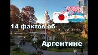 Японский сад в Буэнос Айресе.14  интересных фактов об Аргентине