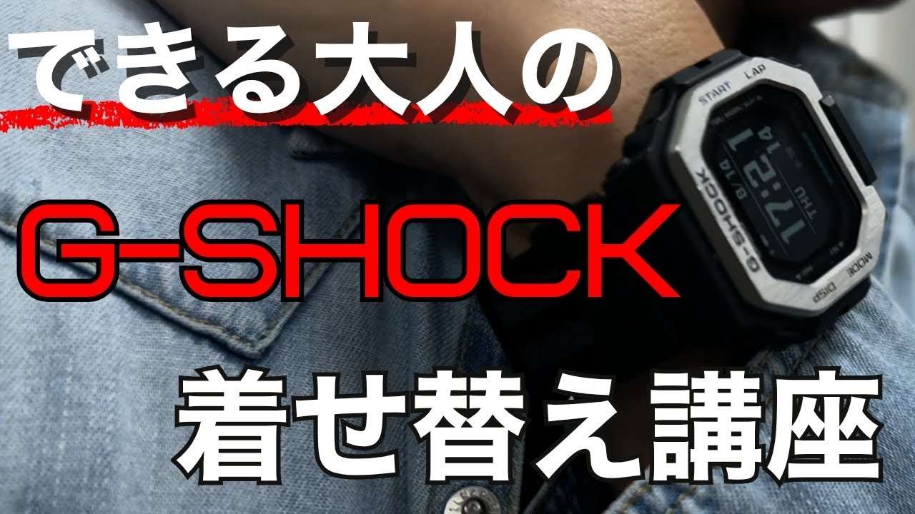 G-SHOCK 】付け替えるだけ できる大人愛用のMODベルトを一挙紹介 