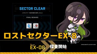 【NIKKE】ロストセクターEX8 攻略手順 - Gamewith