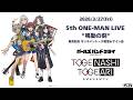 トゲナシトゲアリ『5th ONE-MAN LIVE "鳴動の刻"』発売記念 オンライントーク配信