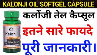 kalonji oil softgel capsule || कलौंजी का तेल || kalonji oil ke fayde || black seeds oil capsule screenshot 5