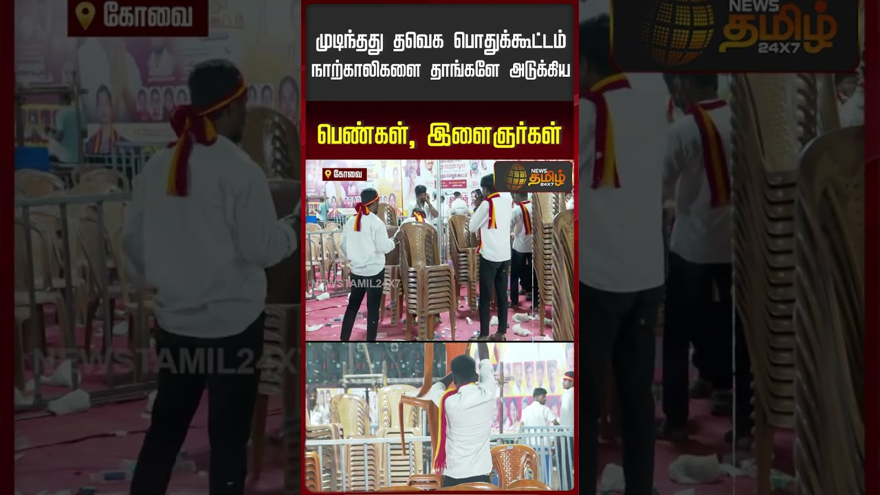 முடிந்தது தவெக பொதுக்கூட்டம்; நாற்காலிகளை தாங்களே அடுக்கிய பெண்கள், இளைஞர்கள் | TVK Coimbatore Meet