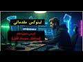 درس ۱۳ لینوکس مقدماتی | ساختار سیستم فایل در لینوکس