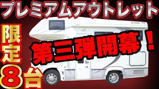 【大ヒット御礼！プレミアムアウトレット第三弾！】ナッツRV”クレソンボヤージュ”が即納車で最後の8台が登場！