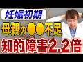 妊娠30週までが重要！知的障害のリスク倍増の原因と予防法を解説します