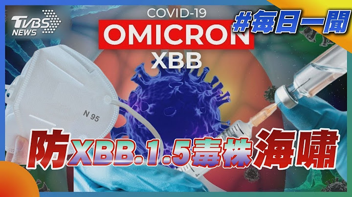【发烧话题】防XBB.1.5毒株海啸 - 天天要闻