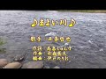 【新曲】まよい川/五条哲也/歌の無い歌謡曲/2020年10月7日発売