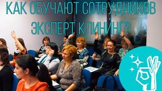 Клининг обучение. Как проходит обучение сотрудников компании Эксперт клининг?