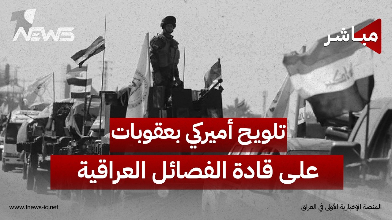 تلويح أميركي بتصعيد العقوبات على قادة الفصائل لدفعها نحو نزع السلاح | اخبار المنتصف 2026/8/23
