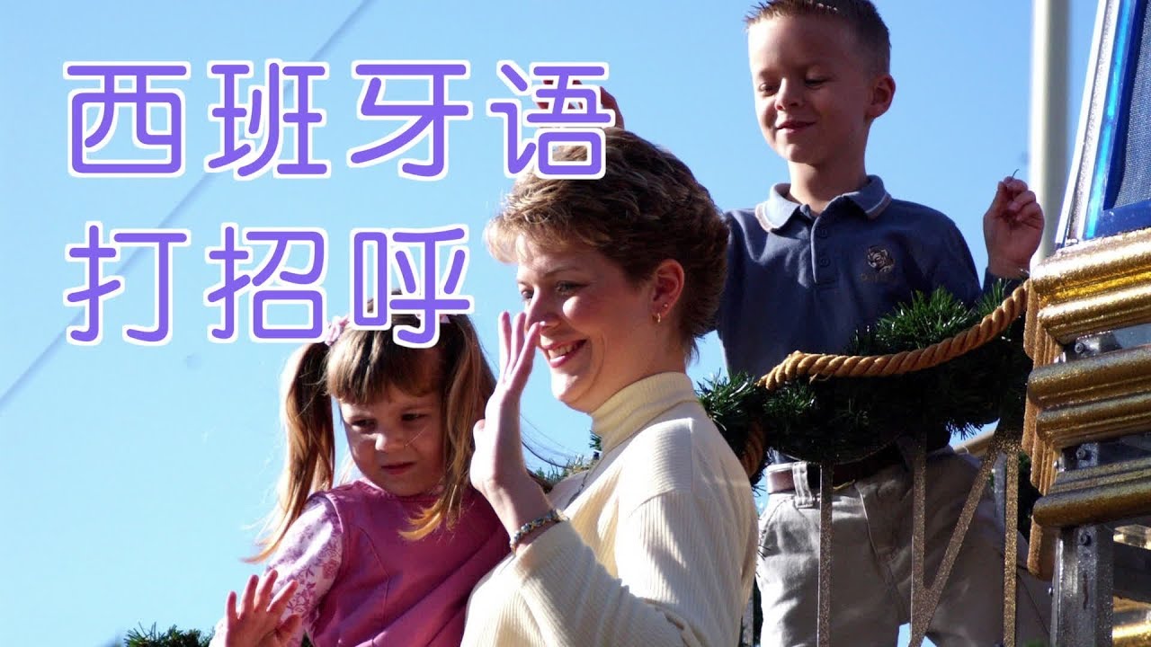 如何用西班牙语打招呼?|How to Greet People in Spanish