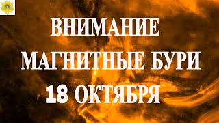ВНИМАНИЕ.  МАГНИТНЫЕ БУРИ НА ВЫХОДНЫХ 18-19 ОКТЯБРЯ 2025!