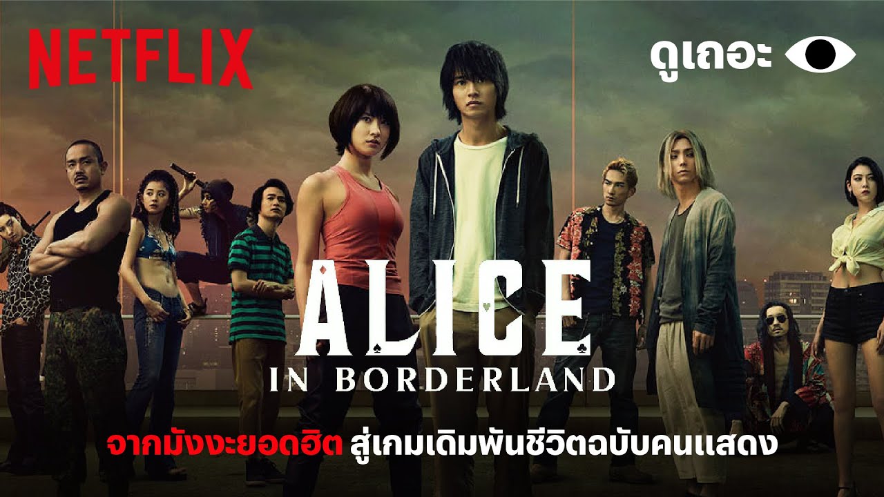 netflix ญี่ปุ่น  Update New  3 เหตุผลที่อยากให้ดู 'Alice in Borderland' (อลิสในแดนมรณะ) 'ดูเถอะพี่ขอ' | Why We Watch | Netflix