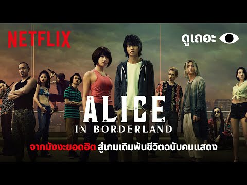 3 lý do để xem & 39; Alice in Borderland & 39;  (Alice in the Land of the Dead) & 39; Hãy nhìn tôi, làm ơn & 39;  | Tại sao chúng tôi xem | Netflix