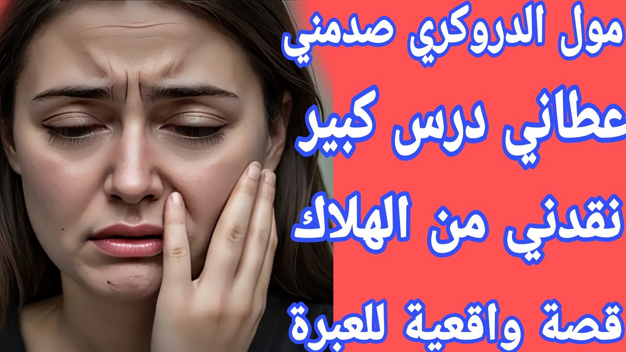 الحاج مول الدروكري عطاني درس عمري نساه😭نقدني من الهلاك❤️‍🩹قصة بنهاية اروع من الخيال🔥