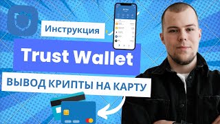 Инструкция Trust Wallet как вывести деньги на БАНКОВСКУЮ КАРТУ без верификации и паспорта