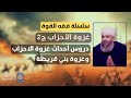 سلسلة فقه القوة 34 دروس غزوة الأحزاب وغزة بني قريظة حازم صلاح أبو إسماعيل سلسلة فقه القوة 34 دروس غزوة الأحزاب وغزة بني قريظة حازم صلاح أبو إسماعيل