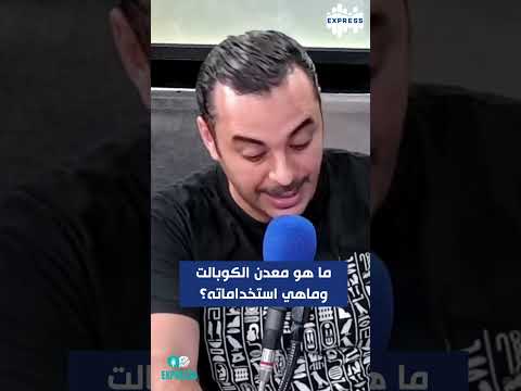 ما هو معدن الكوبالت وما هي استخداماته
