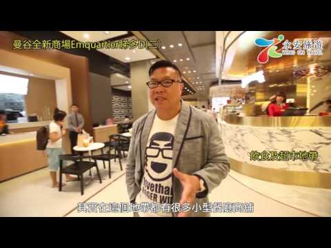 泰國通胡慧沖，精彩泰國視頻：食唔停口 Emquartier (曼谷)