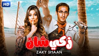 الفيلم الكوميدى | زكي شان | بطولة احمد حلمي و ياسمين عبد العزيز وحسن حسنى Full HD