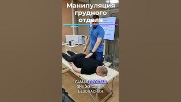 Манипуляция грудного отдела. #мануальнаятерапия #Hvla #Manipulation #manualtherapy #Hvla