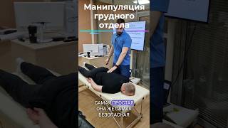 Манипуляция грудного отдела. #мануальнаятерапия #Hvla #Manipulation #manualtherapy #Hvla