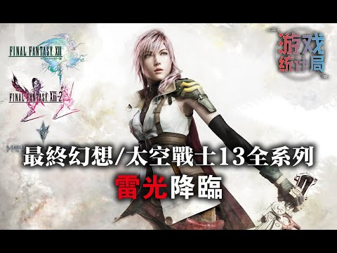 【最終幻想/太空戰士13】雷光降臨 - 你有看懂過她的故事嗎？(上期) (遊戲統計局#38) Final Fantasy XIII 2009