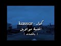kassar - كسار ( mawaweel | مواويل ) ( Video lyrics )
