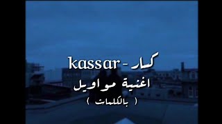 kassar - كسار ( mawaweel | مواويل ) ( Video lyrics )