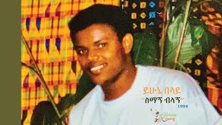 Yehunie Belay |  ይሁኔ በላይ  | ስማኝ ብላኝ | Simagn Bilagn |1994  #ይሁኔ በላይ #YehunieBelay