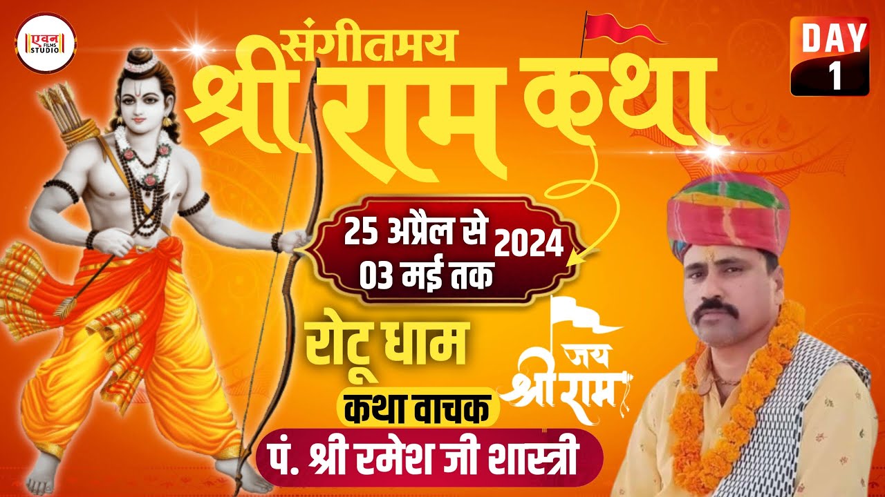 LIVE  Day   1  Shri Ram Katha  P Ramesh Ji Maharaj  Rotu  jayal  25 April 2024