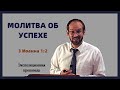 2. 3 Иоанна 1:2 | МОЛИТВА ОБ УСПЕХЕ | Александр Гуртаев | Экспозиционная проповедь.