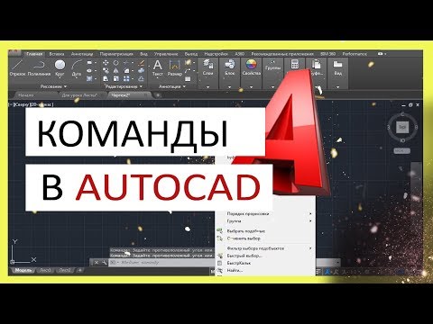 Команды в Автокад. Панели и строка команд