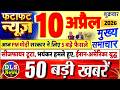 Today Breaking News ! आज 10 अप्रैल 2026 के मुख्य समाचार बड़ी खबरें, PM Modi, UP, Bihar, Delhi, SBI