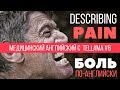 Боль - медицинский английский в скетчах 6 (Pain)