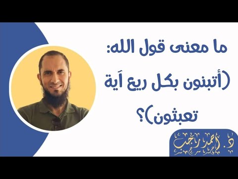 ما معنى قول الله أتبنون بكل ريع آية تعبثون د أحمد رجب